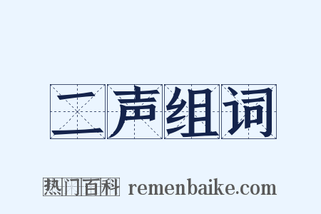 二声组词是什么意思的图片
